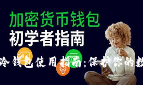 比特币冷钱包使用指南：保护你的数字资产