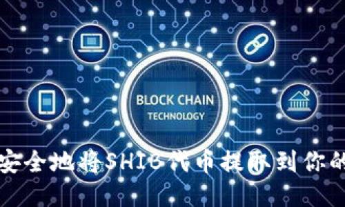 如何安全地将SHIB代币提取到你的钱包