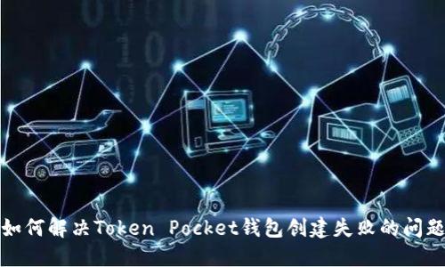 如何解决Token Pocket钱包创建失败的问题
