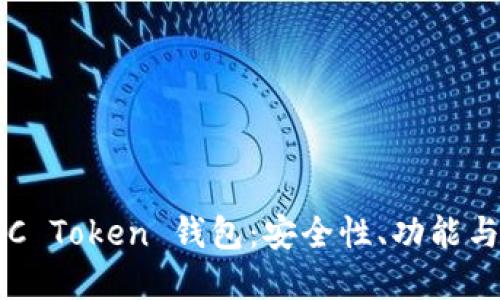  详解 TTC Token 钱包：安全性、功能与使用指南