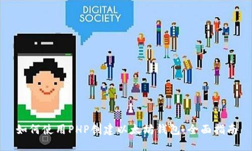 如何使用PHP创建以太坊钱包：全面指南