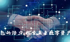 以太坊官方钱包的潜力：探索未来数字资产管理