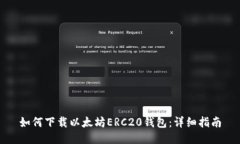 如何下载以太坊ERC20钱包：详细指南