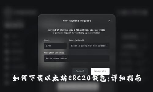 如何下载以太坊ERC20钱包：详细指南