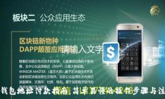  比特币钱包地址付款指南：简单易懂的操作步骤