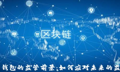 
比特币钱包的监管前景：如何应对未来的监管政策