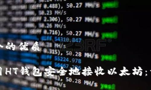思考一个的优质

如何使用HT钱包安全地接收以太坊：详尽指南