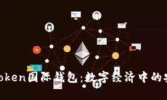 全面解析Token国际钱包：数字经济中的安全与便捷