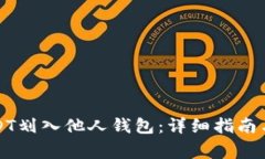 如何将USDT划入他人钱包：详细指南与注意事项