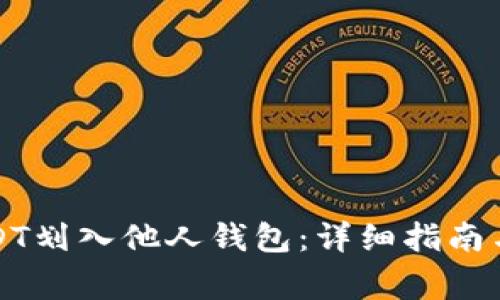 如何将USDT划入他人钱包：详细指南与注意事项