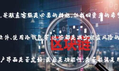 baioti如何防止比特币钱包被盗及保护助记词的安全/baioti
比特币钱包, 助记词, 网络安全, 数字货币/guanjianci

随着数字货币的快速发展，比特币已经成为全球关注的焦点。然而，随着比特币的流行，安全问题逐渐浮出水面。比特币钱包的安全性和助记词的安全性也备受关注。对于每一个比特币用户来说，如何有效地保护自己的比特币钱包和助记词，是一个不容忽视的重要课题。

比特币钱包是存储比特币的工具，助记词则是访问这些比特币的关键。如果助记词被盗，不法分子即可轻而易举地访问信息并转移资金，因此保护助记词至关重要。

比特币钱包的种类与安全性
比特币钱包主要可以分为三类：热钱包、冷钱包和桌面钱包。热钱包是指在线钱包，方便用户随时随地进行比特币交易，但由于处于互联网环境，安全性较低。冷钱包则是离线钱包，安全性更高，适合长期持有大额比特币。桌面钱包是安装在个人电脑上的软件钱包，使用相对简单，但也需注意电脑本身的安全性。

选择合适的钱包类型，可以有效降低被盗的风险。用户在设置钱包时，需选择强密码，并启用双重身份验证，以增强安全性。此外，用户还应定期更新钱包软件，以避免已知漏洞带来的安全隐患。

助记词的作用和重要性
助记词是生成比特币钱包私钥的一组单词，通过这些单词，用户可以恢复钱包。助记词通常由12至24个单词组成，牢记这些单词不仅能帮助用户找回钱包，还能在创建新钱包时使用。因此，助记词应当被视作保护财产的重要工具。

保护助记词的方法有很多，如将其书写在纸上并存放在安全的地方，或使用密码管理工具来保障其安全。但需避免将其存储在网络云端或任何容易被窃取的地方。

如何保障比特币钱包和助记词的安全
保障比特币钱包和助记词的安全，首先是要保管好助记词。用户可以考虑将助记词分拆存放在不同的地方，减少整组助记词被盗的风险。同时，用户也应当时刻保持警惕，不随便点击不明链接或下载不明软件，以免中招钓鱼网站或恶意软件。

此外，定期备份钱包数据也是保护资产不被盗的重要步骤。确保能够在设备丢失或损坏时，快速恢复资产。使用冷钱包等离线工具进行存储，可以有效减少风险。

比特币钱包被盗的常见原因
比特币钱包被盗的原因，首先是用户的安全意识不足。许多人在使用比特币钱包时，容易掉入网络钓鱼的陷阱，如进入伪装的网站输入助记词等。其次，使用不安全的网络环境，比如公共Wi-Fi，也为黑客提供了可乘之机。

另外，使用不明软件或下载不安全的应用也是导致比特币钱包被盗的重要因素。很多不法分子利用恶意软件控制用户的设备，进而窃取钱包信息。最后，用户自身对钱包的管理不到位，比如未及时更新软件等，也可能导致被盗。

如果我的比特币钱包被盗，我该怎么办？
如果发现比特币钱包被盗，首先应冷静下来，确认是否真的被盗，或者只是信息显示错误。查看交易记录，确认是否有资金被转移。如果确实被盗，应立即采取措施，比如更改所有相关账户的密码，并通知交易所。

如果助记词尚未被窃取，及时备份已存在的比特币，可以加速恢复过程。同时，如果有条件，尽量联系专业的安全团队，寻求帮助。此外，用户可以借助区块链的透明性，追踪资金去向，虽然这并不能保证找回资金，但可能为后续的调查提供依据。

随着比特币和其他数字货币的广泛使用，如何保护自己的比特币钱包和助记词的安全是每个比特币持有者都必须面对的问题。用户在资产管理中应保持高度的警惕性，并通过学习和应用各种安全措施，抵御潜在的风险。

常见问题
在关注比特币钱包的安全性时，以下是常见的问题及详细的解答：

问题1: 助记词是什么？为什么要保护好助记词？
助记词是一组随机生成的单词，用于帮助用户恢复比特币钱包的访问权。它是生成私钥的基础，丢失助记词就意味着失去访问钱包的能力。如果助记词被盗，黑客可以轻易地获得钱包中所有的比特币，因此保护助记词的安全至关重要。

问题2: 比特币钱包被盗后能否找回？
比特币交易是不可逆的，一旦资产被转移，就无法找回。因此，用户必须在事前采取预防措施。当发现钱包被盗时，立即更改相关密码，并联系客服是必要的措施，但找回资产的希望十分渺茫。

问题3: 除了助记词，还有哪些保护比特币钱包的措施？
保护比特币钱包除了保管好助记词外，还应采取其它安全措施，如启用两步验证、使用强密码、不连接不安全的网络、定期更新钱包软件、使用冷钱包等，这些都是减少被盗风险的有效手段。

问题4: 比特币钱包软件的选择有哪些标准？
选择比特币钱包软件时，应注意以下几个标准：首先是安全性，包括是否支持多重签名、是否有足够的社区支持等；其次是易用性，用户界面是否友好；最后是功能性，是否能满足用户的投资需求，如交换功能、价格警报等。