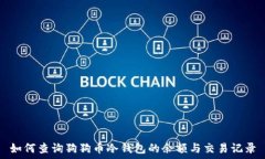  如何查询狗狗币冷钱包的余额与交易记录