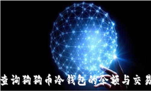  
如何查询狗狗币冷钱包的余额与交易记录