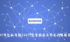 TP钱包如何转USDT：完整指南与常见问题解答