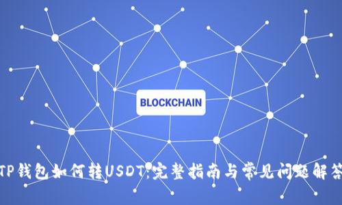 TP钱包如何转USDT：完整指南与常见问题解答