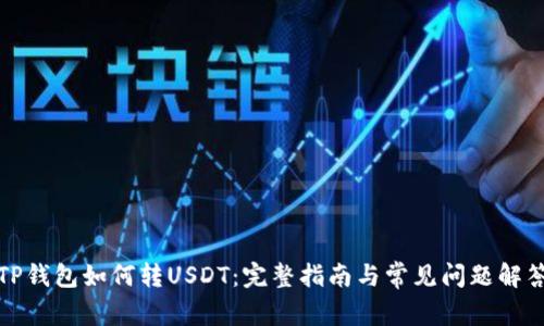 TP钱包如何转USDT：完整指南与常见问题解答