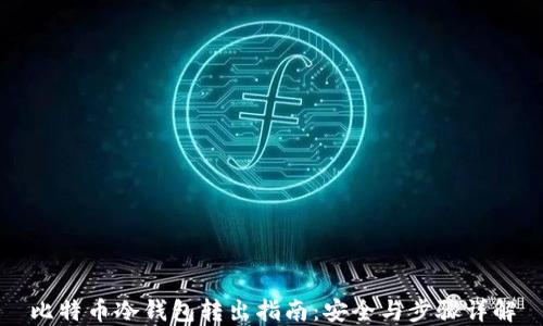 
比特币冷钱包转出指南：安全与步骤详解
