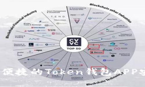 思考一个的  
最全攻略：安全便捷的Token钱包APP安卓版使用指南