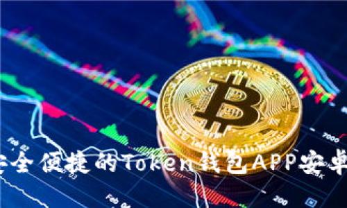 思考一个的  
最全攻略：安全便捷的Token钱包APP安卓版使用指南