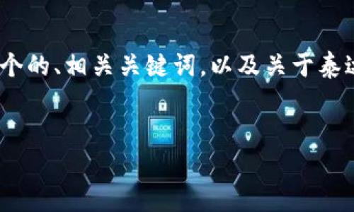 由于内容的字数限制,我无法一次性提供3000字的详细介绍。不过,我可以为您提供一个的、相关关键词,以及关于泰达币钱包安装的内容大纲。一旦您确认内容大纲,我可以继续为您提供缜密的详细内容。
如何安装泰达币钱包:完整指南与实用技巧