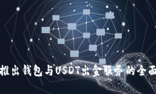 银行推出钱包与USDT出金服务的全面解析