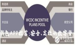 官方USDT钱包APP推荐：安全、高效的数字货币管理