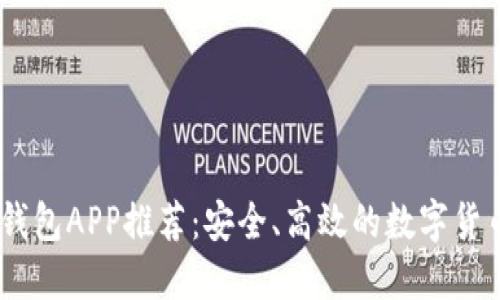 官方USDT钱包APP推荐：安全、高效的数字货币管理工具