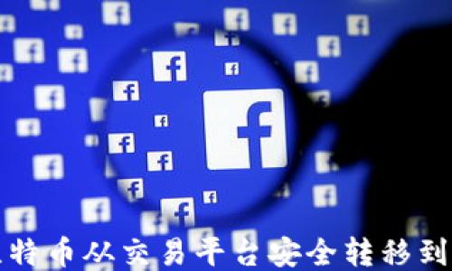 
如何将比特币从交易平台安全转移到个人钱包