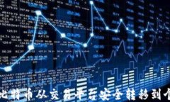 如何将比特币从交易平台安全转移到个人钱包