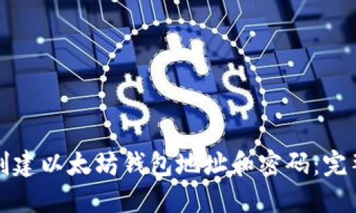 如何创建以太坊钱包地址和密码：完整指南