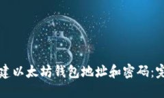 如何创建以太坊钱包地址和密码：完整指南