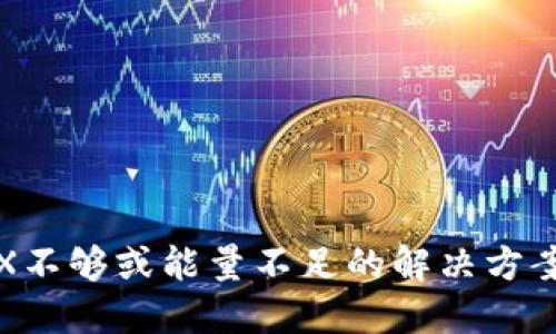 钱包TRX不够或能量不足的解决方案与策略