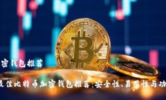 比特币加密钱包推荐2023年最佳比特币加密钱包推
