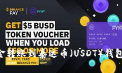 如何将资金转账到泰达币（USDT）钱包：详细指南