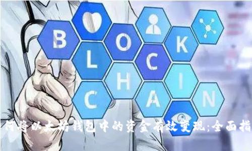 如何将以太坊钱包中的资金有效变现：全面指南