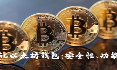 全面解析MGC以太坊钱包：安全性、功能与使用指南