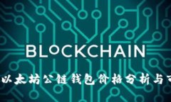 2023年以太坊公链钱包价格分析与市场动态