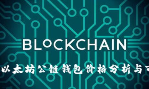 2023年以太坊公链钱包价格分析与市场动态