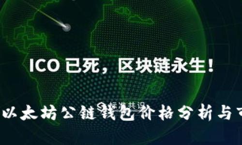 2023年以太坊公链钱包价格分析与市场动态