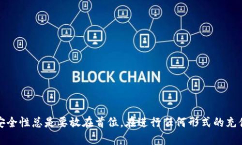 /钱包在线充值与USDT充值的区别：全面解析数字货币的支付方式/

钱包在线充值, USDT充值, 数字货币, 支付方式/guanjianci

钱包在线充值和USDT充值是现代数字金融环境中两种常见的支付方式。随着数字货币和区块链技术的迅速发展，越来越多的人开始接触并使用这些新型的金融工具。然而，对于许多人来说，这些概念仍然十分陌生。本文将从多个角度介绍这两种充值方式之间的主要区别以及它们各自的优缺点。整个讨论将分为几个部分，以便于读者理解。

### 钱包在线充值的基本概念

钱包在线充值通常是指通过电子支付方式（如信用卡、借记卡、网银等）将资金直接充值到一个数字钱包中。数字钱包是一种虚拟账户，允许用户存储和管理不同类型的数字资产和货币。用户可以使用这些资金进行交易、购物或投资。在线充值的优势在于其便利性和信誉度，用户通常可以依赖知名的支付平台进行交易。

在进行在线充值时，用户只能充值法定货币（如人民币、美元等）。这些资金可能在数字钱包中以稳定币或其他数字资产的形式展现，但初始交易是基于法定货币的。

### USDT充值的基本概念

USDT（Tether）是一种与美元挂钩的稳定币，旨在将数字货币的波动性与法定货币的稳定性结合起来。USDT充值指的是通过将法定货币或其他数字货币兑换成USDT，并将其转入用户的数字钱包。这种充值方式在数字货币交易所中尤为常见，用户可以使用USDT进行交易、投资或资产管理。

USDT的最大的优势在于它能提供比传统数字货币更为稳定的价值。这使得用户在进行交易时能够更好地规避数字货币市场的波动风险，同时USDT可以在多个交易所之间自由转移。

### 钱包在线充值与USDT充值的主要区别

1. 支付方式的不同

钱包在线充值通常采用法定货币的支付方式，而USDT充值则涉及到了数字货币的转换。在线充值需要借助传统的金融工具，如信用卡或网银，而USDT充值的用户则需要先将法定货币兑换为USDT，这通常在加密货币交易所中进行。

这种支付方式的不同直接影响到资金的安全性、到账速度和手续费。在线充值一般需要数分钟到数小时不等的处理时间，而USDT充值会更快，尤其是在提供即时交换服务的交易所内。

2. 资金来源的差异

在线充值的资金来源通常是用户的银行账户或信用卡。用户需要将这些资金注入到数字钱包中，才能用于后续的交易。而USDT充值则是用户在不同的交易所中通过加密货币或法定货币交易来获得USDT，这使得USDT能够作为一种独立的资产进行流通与使用。

这种资金来源的差异表明了用户的目标定位，如果用户想进行投资或交易，他们往往会选择USDT；而如果用户仅仅是想在数字钱包中储存或消费资金，则更倾向于在线充值。

3. 价值波动的影响

钱包在线充值使用法定货币，其价值稳定性是相对较高的。然而，转入数字钱包后的资金转换，例如将法定货币转为其它数字资产时，可能会受市场波动影响。而USDT虽然也与美元挂钩，但在特定的市场情况下，其价值还是可能出现波动。

因此，在价值波动方面，在线充值看似更为稳定，但USDT由于其稳定币的特性，也能够在交易和投资时带来相对较为稳定的收益.

4. 使用场景的多样性

钱包在线充值主要适用于日常消费，例如线上购物、支付服务费等。该方式用户的资金往往是在转换后进行消费。而USDT充值则常用于数字货币交易所中，用户可以用USDT在不同的交易所间进行转账、交易、甚至是进行各种金融衍生品的投资。

因此，对于不同的用户群体来说，选择钱包在线充值还是USDT充值都应该根据他们的需求和目的来进行选择。

### 可能相关的问题

1. **钱包在线充值的安全性如何？**
2. **USDT的价值波动会影响充值吗？**
3. **如何选择合适的数字钱包进行充值？**
4. **USDT充值为何越来越受欢迎？**

### 1. 钱包在线充值的安全性如何？

安全性因素概述

钱包在线充值的安全性是每个用户在选择支付方式之前必须考虑的重要因素。线上支付的平台和服务具有一定的技术风险，而用户资金的安全性则直接影响到他们的使用体验。

防范措施

为确保充值过程的安全，用户应选择信誉良好的支付平台，启用双重认证，并定期更改密码。大多数知名支付平台都拥有安全保障措施，比如加密数据传输和严格的用户身份验证流程。

安全使用的建议

为了保护用户的利益，选择安全系数高的钱包也是至关重要的。检查钱包的安全认证，确认是否有用户保险机制都会帮助用户减少资金被盗或丢失的风险。

### 2. USDT的价值波动会影响充值吗？

USDT与市场波动

虽然USDT是与美元挂钩的稳定币，但是在某些情况下，例如市场大面积抛售或流动性不足时，USDT的价值也可能出现波动。这会影响用户在交易所的充值体验。

充值情况下的注意事项

在进行USDT充值之前，用户应关注市场动态及流动性状态，避免在波动期内进行充值，以减少潜在的损失。

建议操作

在使用USDT充值时，建议关注市场趋势、交易所的流动性，选择合适的时间进行充值，以确保获取最佳的交易价值.

### 3. 如何选择合适的数字钱包进行充值？

选择钱包的依据

在选择数字钱包时，用户应考虑钱包的安全性、操作便捷性、支持的加密资产以及交易手续费等因素。安全性是首位的考虑，其次便是用户体验。

不同类型的钱包对比

市场上有不同类型的数字钱包，包括热钱包和冷钱包。热钱包便于使用但安全性较低，而冷钱包虽然操作不便但可以提供更高的安全性。用户根据自己的需求选择合适的钱包类型。

钱包的信誉与评价

通过网络论坛、社交媒体以及专业评测网站收集关于数字钱包的评价，以了解其市场声誉和用户反馈，从而作出更明智的选择。

### 4. USDT充值为何越来越受欢迎？

USDT的优势

USDT由于其稳定的特性，成为了用户在数字货币市场中进行交易和投资的首选工具。稳定币减少了交易时的波动风险，为用户提供了更为可靠的交易体验。

市场需求和用户习惯

随着越来越多的商家和交易平台接纳USDT，用户对USDT的需求顷刻之间就上升了。此外，USDT在多种交易场景下都被广泛使用，进一步推动了其普及。

未来展望

预计随着市场的不断发展，USDT的使用将更加普及，用户对其它类型稳定币的需求也将势必上升，导致整个数字货币金融生态系统的不断。

### 结论

总的来说，钱包在线充值与USDT充值各有其独特的优势与适用场景。用户需了解这两种支付方式之间的差异，并根据自己的需求加以选择。无论如何，安全性总是要放在首位，在进行任何形式的充值之前，确保选用安全、可靠的服务平台。希望本文能为读者提供有关钱包在线充值与USDT充值的深入理解，并帮助他们在数字货币的海洋中游刃有余。