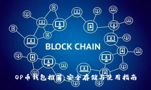 OP币钱包推荐：安全存储与使用指南