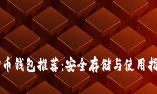 OP币钱包推荐：安全存储与使用指南