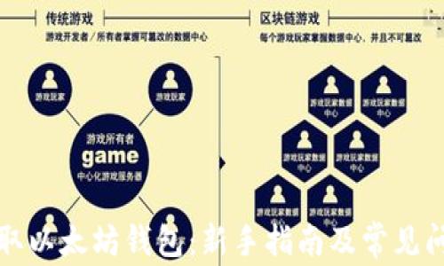 
如何获取以太坊钱包：新手指南及常见问题解答