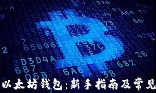 
如何获取以太坊钱包：新手指南及常见问题解答