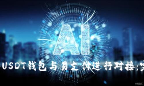  如何将USDT钱包与易支付进行对接：完整指南