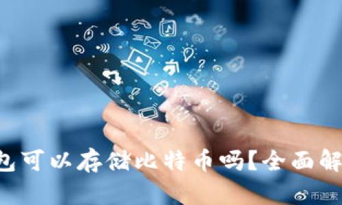 Token.im 钱包可以存储比特币吗？全面解析与使用指南