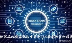 如何在比特派钱包中获取TRX能量的详细指南