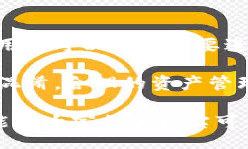 biao ti/biao ti
如何创建XRP冷钱包：一步一步详尽指南

/guanjianci
XRP冷钱包, 创建冷钱包, 加密货币安全, XRP存储

在当今的数字货币世界中，安全性是每个投资者关注的重中之重。创建一个冷钱包（冷存储）是一种保护你的数字资产的重要方法。本文将详细介绍如何创建XRP冷钱包，以及相关的安全性和使用注意事项。本文的介绍将包括冷钱包的定义，创建步骤，常见问题的解答等内容。

冷钱包的定义和重要性

冷钱包是指一种离线存储加密货币的方式，不连接到互联网。这种方法能够有效防止黑客入侵和网络攻击，因此被认为是储存加密货币的安全方法。对于持有大量XRP的投资者来说，使用冷钱包存储资产尤为重要。

冷钱包的主要类型包括硬件钱包、纸钱包和离线电脑钱包等。硬件钱包是物理设备，支持多种加密货币，对用户友好。纸钱包是将私钥和公钥打印到纸上的形式，而离线电脑钱包是将私钥存储在未连接互联网的电脑上。每种类型都有其优缺点和适用场景，投资者需根据自己的需求进行选择。

创建XRP冷钱包的步骤

下面是创建XRP冷钱包的详细步骤：

h4步骤一：选择冷钱包类型/h4

首先，投资者需要选择希望使用的冷钱包类型。对于大多数用户来说，硬件钱包是最推荐的选择，因为它们提供了更好的安全性和用户体验。如果你更喜欢自己动手，可以选择创建纸钱包或离线电脑钱包。

h4步骤二：获取冷钱包软件或硬件/h4

如果你选择使用硬件钱包，可以通过官方网站购买并确保其为官方正品。如果选择软件钱包，可以在官方网站下载相应的冷钱包软件，常见的有Ledger Live等。确保从官方网站下载，避免第三方软件以降低病毒和木马的风险。

h4步骤三：安装并设置冷钱包/h4

安装好冷钱包后，根据指示进行初始设置。对于硬件钱包，通常需要创建一个PIN码并备份助记词。助记词是恢复钱包的重要信息，请妥善保管。

h4步骤四：转移XRP至冷钱包/h4

在冷钱包完成设置后，将XRP从交易所或热钱包转移至新创建的冷钱包。确保在发起转账之前确认地址的准确性，避免因地址错误导致的资金损失。

h4步骤五：测试转账成功性/h4

将少量XRP转移至冷钱包以测试转账是否成功，确认后再进行大额资金转移。这是确保钱包正常运作的重要步骤。

常见问题解答

问题一：冷钱包与热钱包的区别是什么？

冷钱包和热钱包是存储加密货币的两种主要方式，各具优缺点。

热钱包指的是常常在线或连接到互联网的钱包，适合于频繁交易和小额资金存储。常见的热钱包包括交易所钱包、手机钱包和桌面钱包。热钱包的优势在于方便性和即时交易，但因其连接网络，安全性相对较低，容易遭受黑客攻击。

反之，冷钱包是离线存储，加密资产的安全性更高。冷钱包不受网络攻击，能保护资产免受黑客入侵。冷钱包的缺点是相对使用不便，对于需要频繁交易的用户，使用冷钱包可能显得不便。

选择热钱包或冷钱包，应基于你对资产安全的需求和交易的频率。对于长时间持有的大额资金，建议使用冷钱包；而对于频繁交易的小额资金，可以考虑热钱包。

问题二：如何确保我的冷钱包安全？

确保冷钱包安全至关重要，下面是一些建议：首先，妥善保管助记词和私钥，不分享给任何人；其次，定期更新钱包软件，获取最新的安全补丁；此外，使用强密码和PIN码保护冷钱包；最后，考虑在物理上将冷钱包保存在安全的地方，例如保险箱，防止被盗。

问题三：纸钱包的优势与劣势是什么？

纸钱包是一种将私钥和公钥打印在纸上的冷钱包，具有一些独特的优势与劣势。优势在于：首先，纸钱包的离线特性提供了较高的安全性；其次，纸钱包容易生成且成本低；最后，存储简单，只需保管好纸张即可。

然而，纸钱包也存在劣势，包括：一旦纸张损坏或丢失，资产将不再可用；其次，不易操作，尤其对于不熟悉数字货币的用户，使用不便；最后，生成纸钱包的过程中，如果不小心在联网环境下生成，容易受到攻击。因此，使用纸钱包需谨慎，最佳实践是确保离线生成和妥善保管。

问题四：XRP冷钱包能存储多少资产？

XRP冷钱包能存储的资产没有具体的上限，主要取决于钱包软件的设计和硬件钱包的容量。绝大多数冷钱包能够支持存储大量的XRP，用户可以根据需要进行资产管理。

对于每个冷钱包，用户可以创建多个地址，以便更好地管理不同的XRP资金。然而，必须确保每笔资金都被正确记录和管理，以免遗漏和混淆。合理的资产管理将帮助用户更有效的利用和保护自己的加密资产。

在创建与管理冷钱包的过程中，必然会伴随许多细节和挑战，但只要注意安全性和妥善管理，就能有效保护自己的XRP资产。希望本文能为大家提供切实可行的帮助和指南。