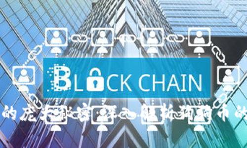 狗狗币钱包的庞大秘密：深入解析狗狗币的价值与应用