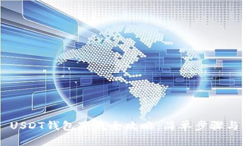 : TRC20 USDT钱包下载全攻略：简单步骤与注意事项